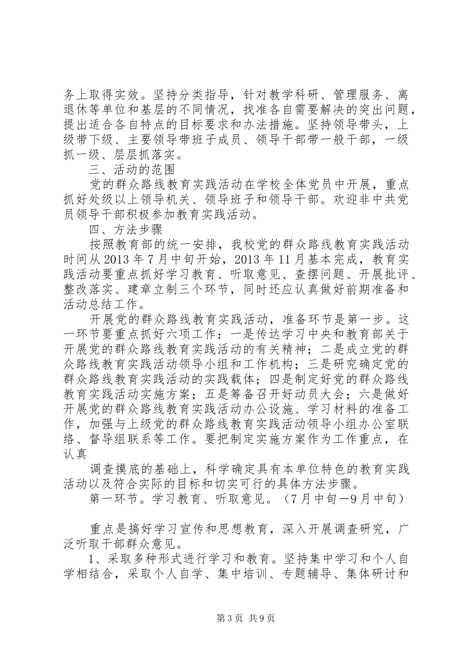 大学深入开展党的群众路线教育实践活动方案_第3页