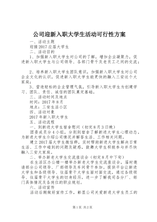 公司迎新入职大学生活动可行性实施方案