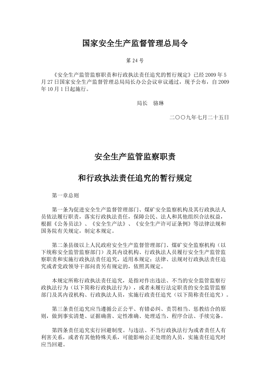 安全生产监管监察职责 总局24令_第1页