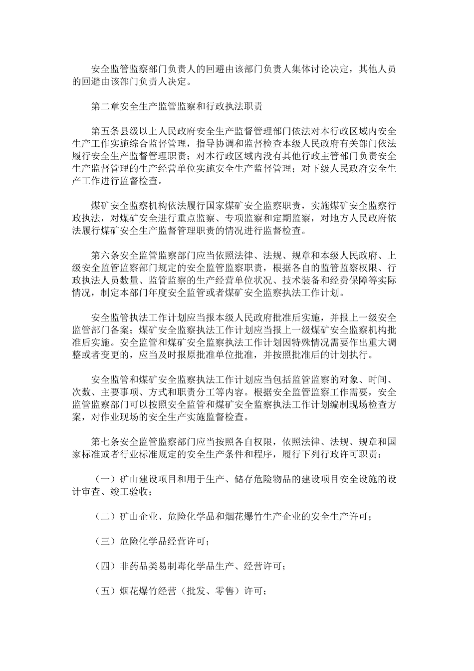 安全生产监管监察职责 总局24令_第2页