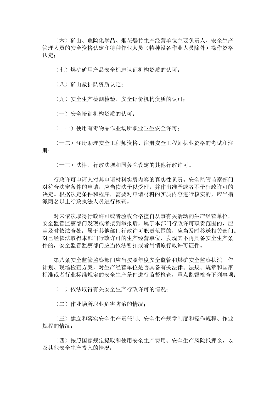 安全生产监管监察职责 总局24令_第3页