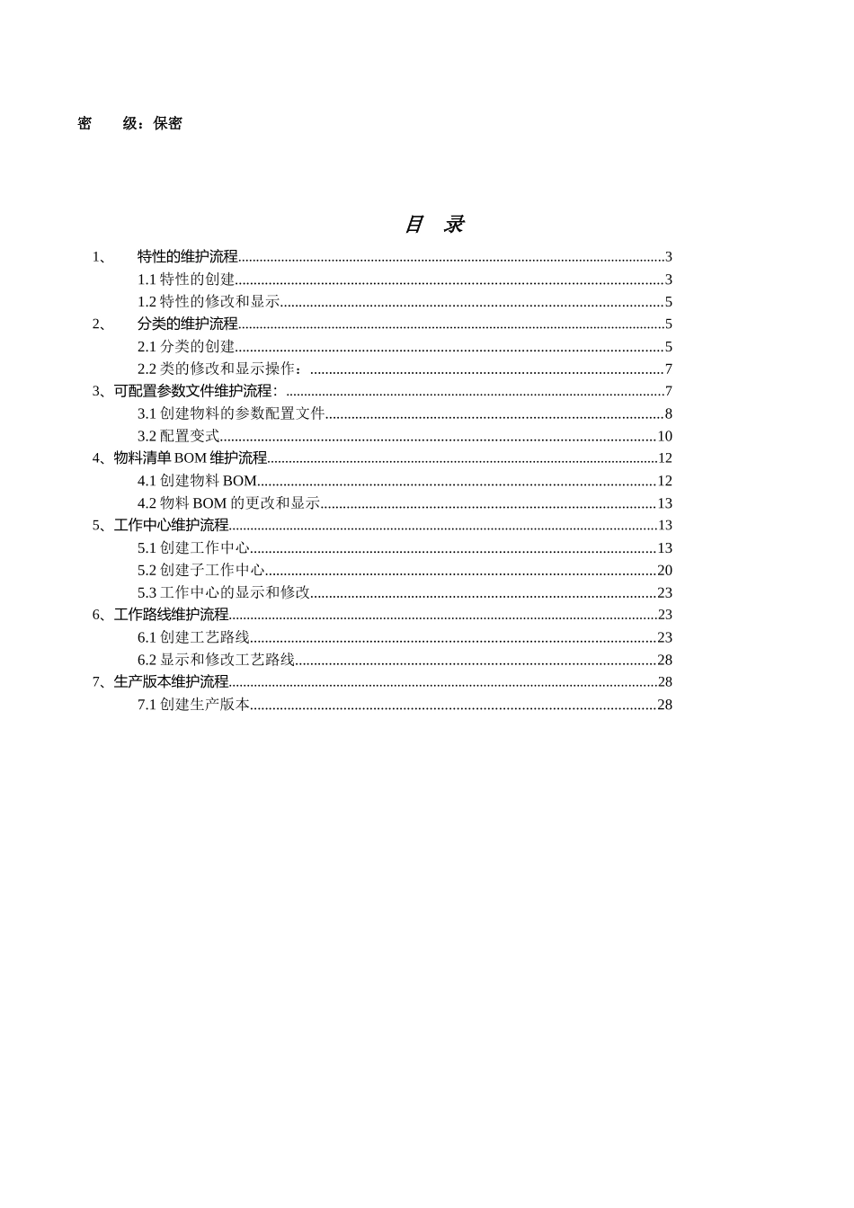 PX-PP-101-XXXX0110-生产主数据维护_V10_第2页