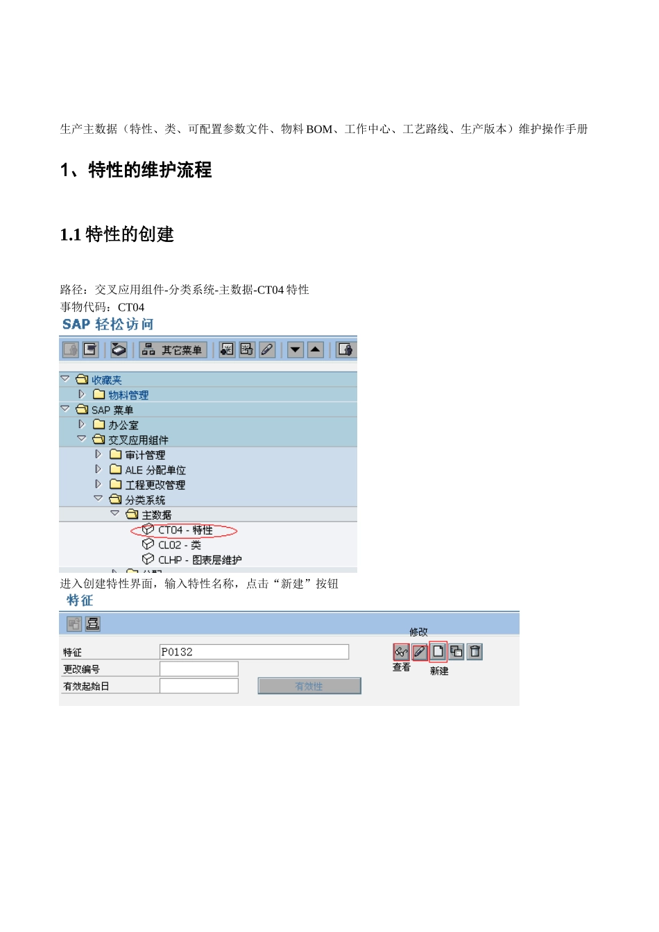 PX-PP-101-XXXX0110-生产主数据维护_V10_第3页