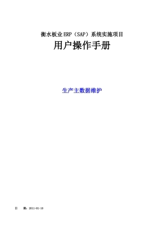 PX-PP-101-XXXX0110-生产主数据维护_V10