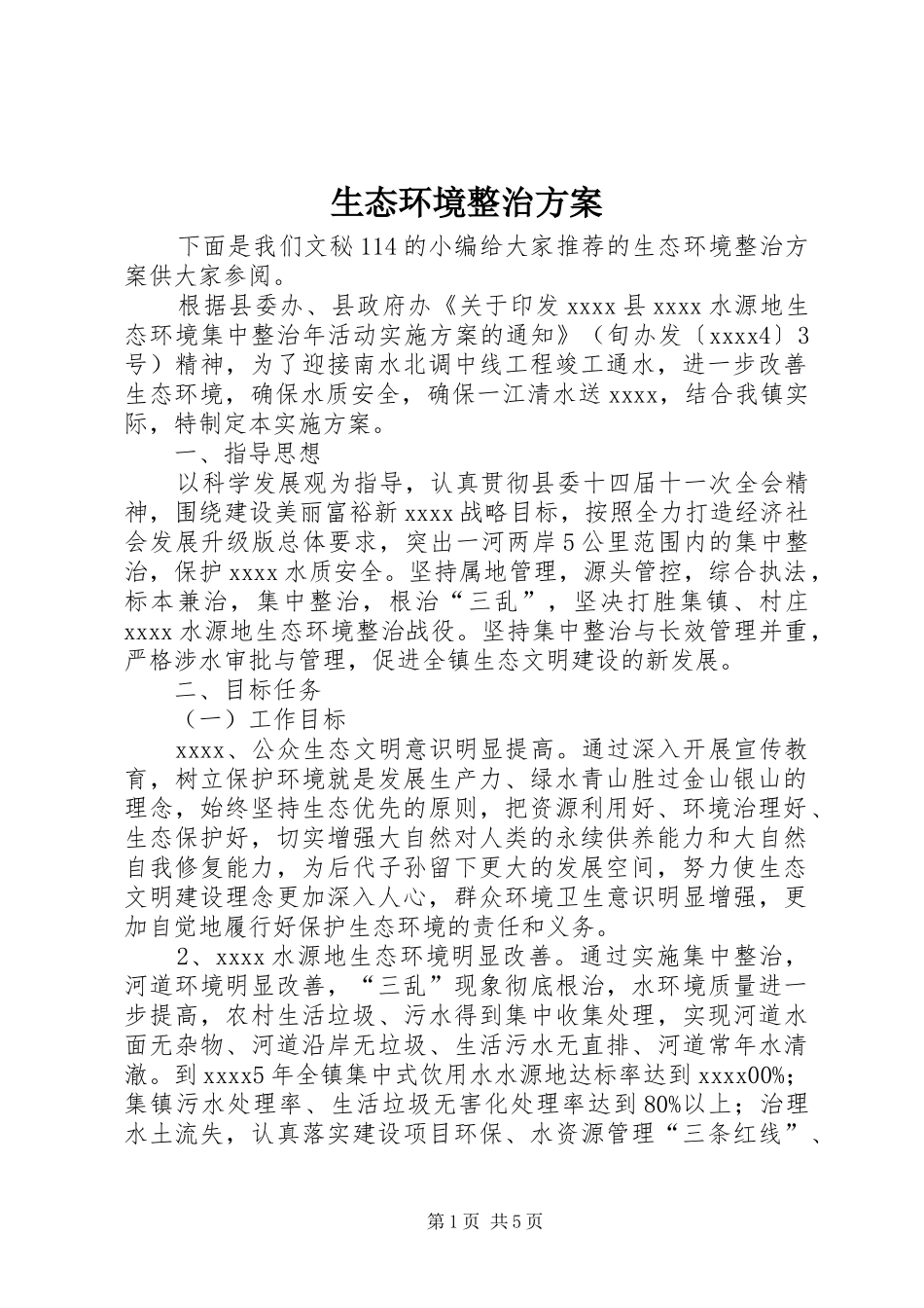 生态环境整治实施方案_第1页
