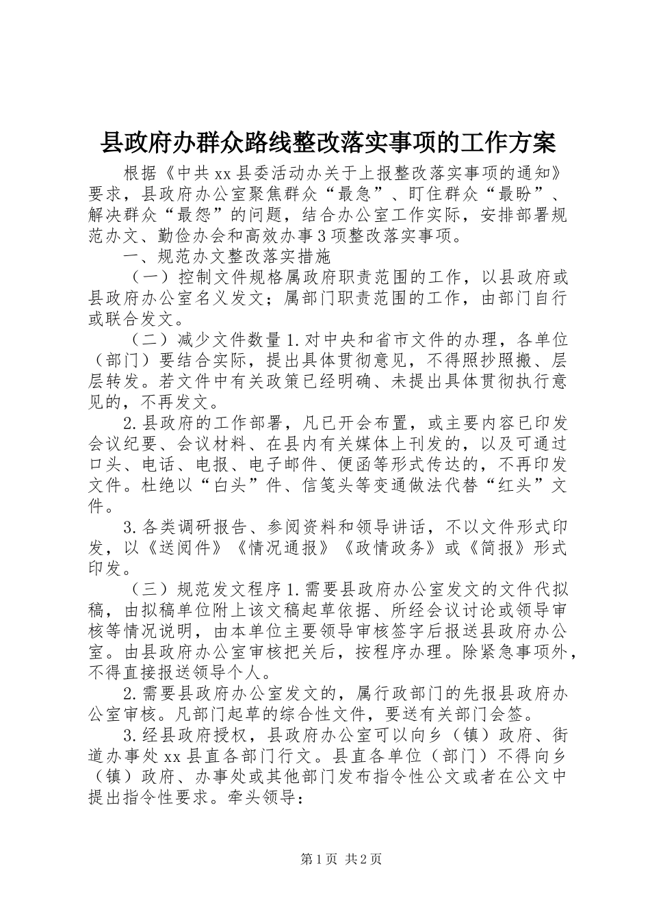 县政府办群众路线整改落实事项的工作实施方案_第1页