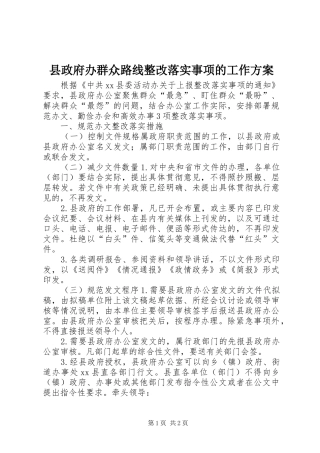 县政府办群众路线整改落实事项的工作实施方案