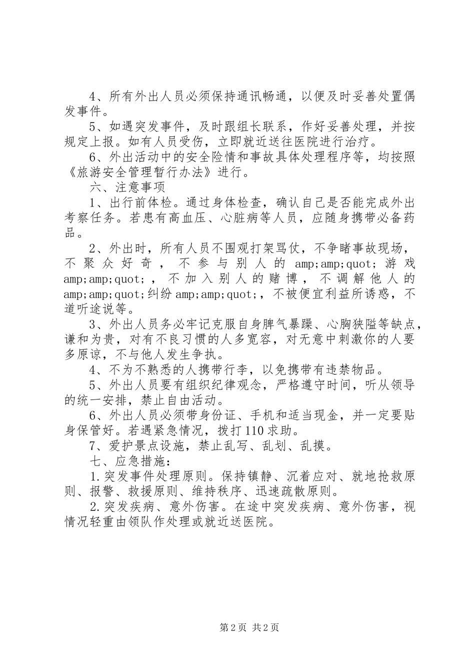 学校党员外出活动安全应急预案_第2页