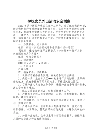 学校党员外出活动安全应急预案