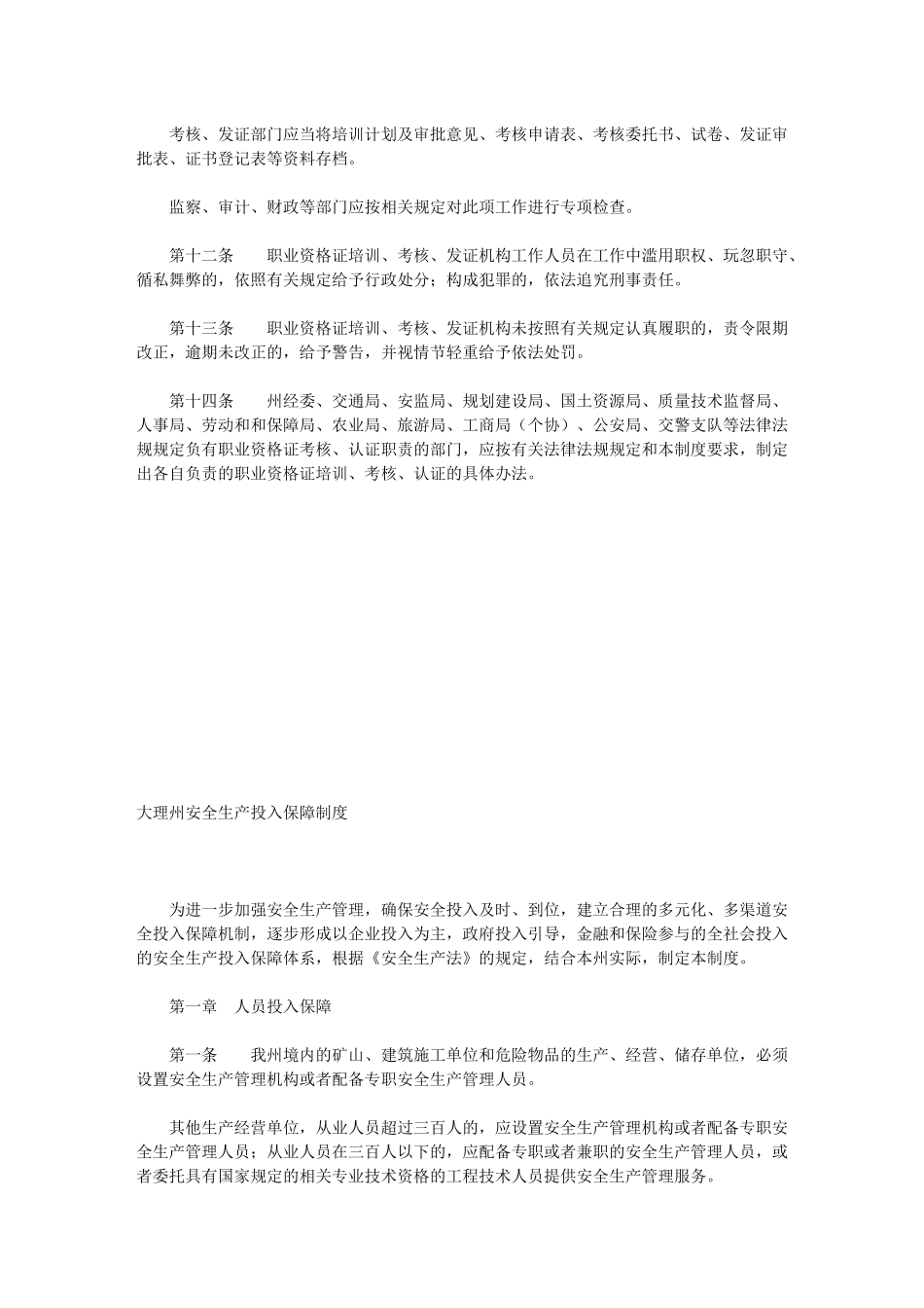 大理州安全生产监管九项制度_第3页