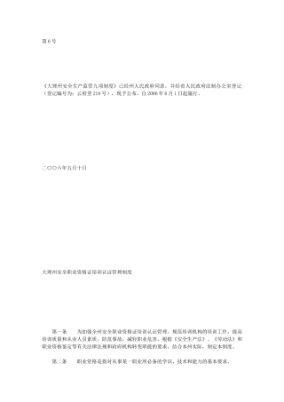 大理州安全生产监管九项制度