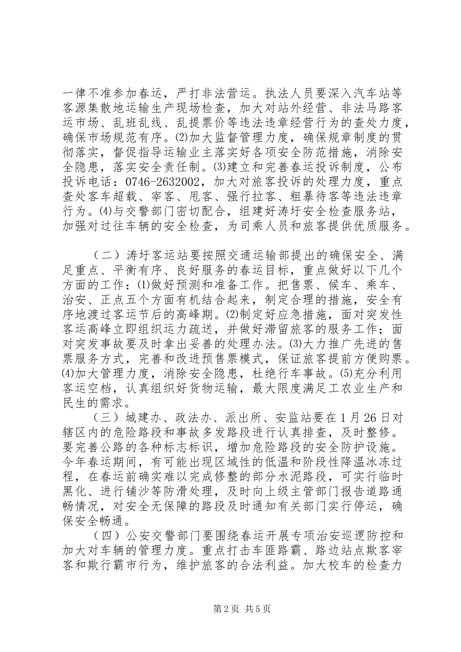 XX年春运安全工作方案_第2页