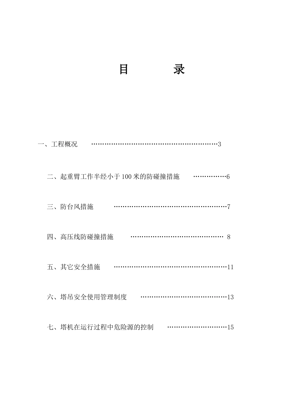 塔吊防碰撞安全方案_第2页