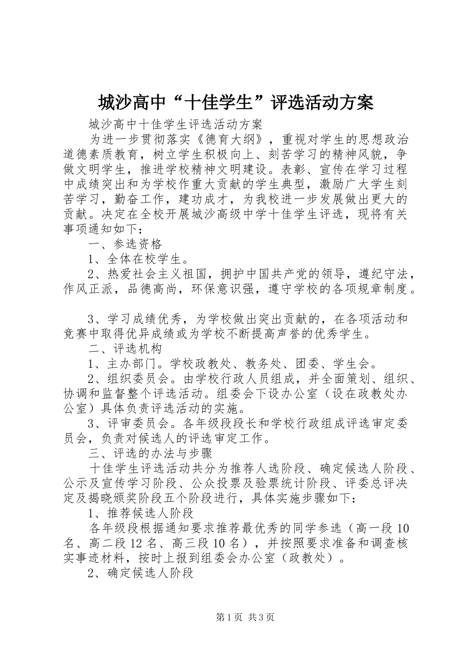 城沙高中“十佳学生”评选活动实施方案_第1页