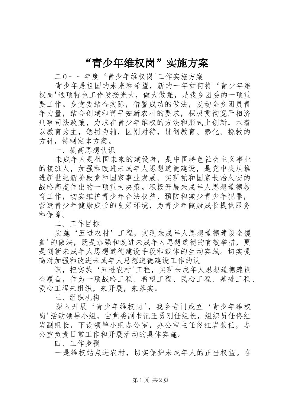 “青少年维权岗”方案_第1页
