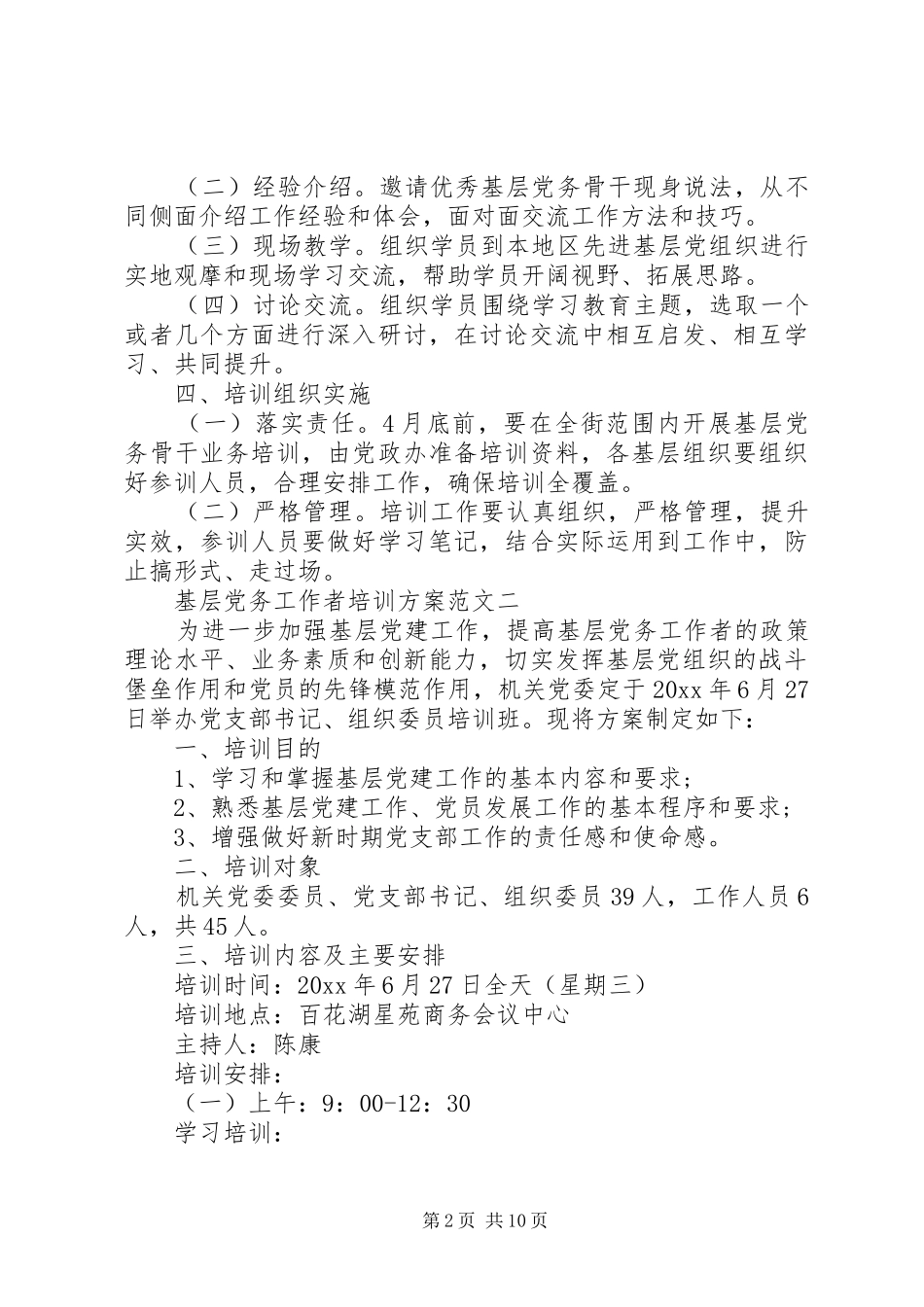 基层党务工作者培训实施方案_第2页