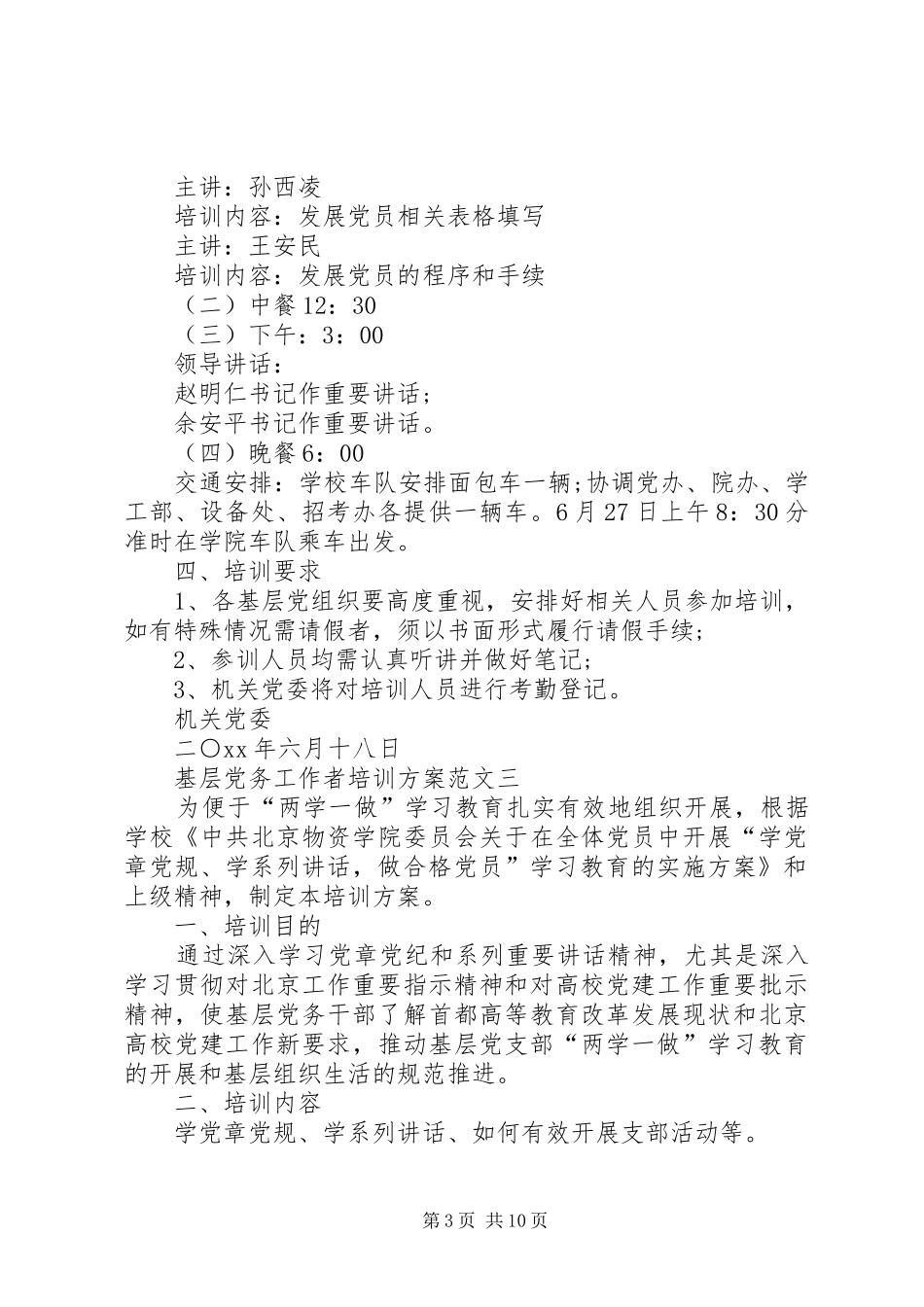 基层党务工作者培训实施方案_第3页