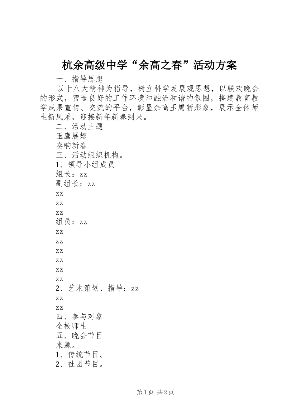 杭余高级中学“余高之春”活动实施方案_第1页