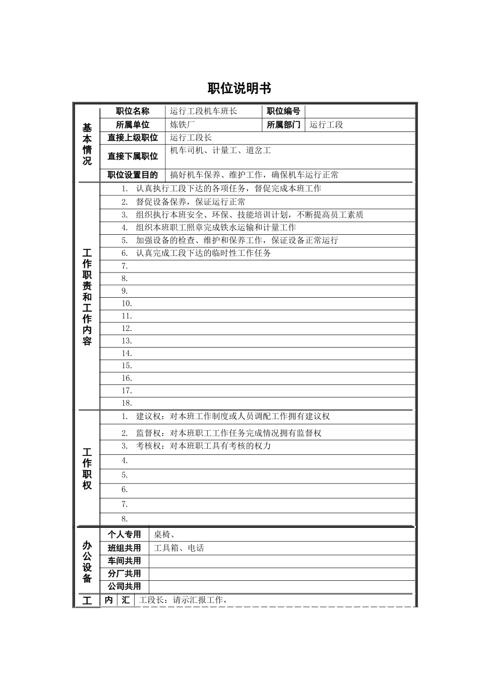 运行工段机车班长岗位说明书_第1页