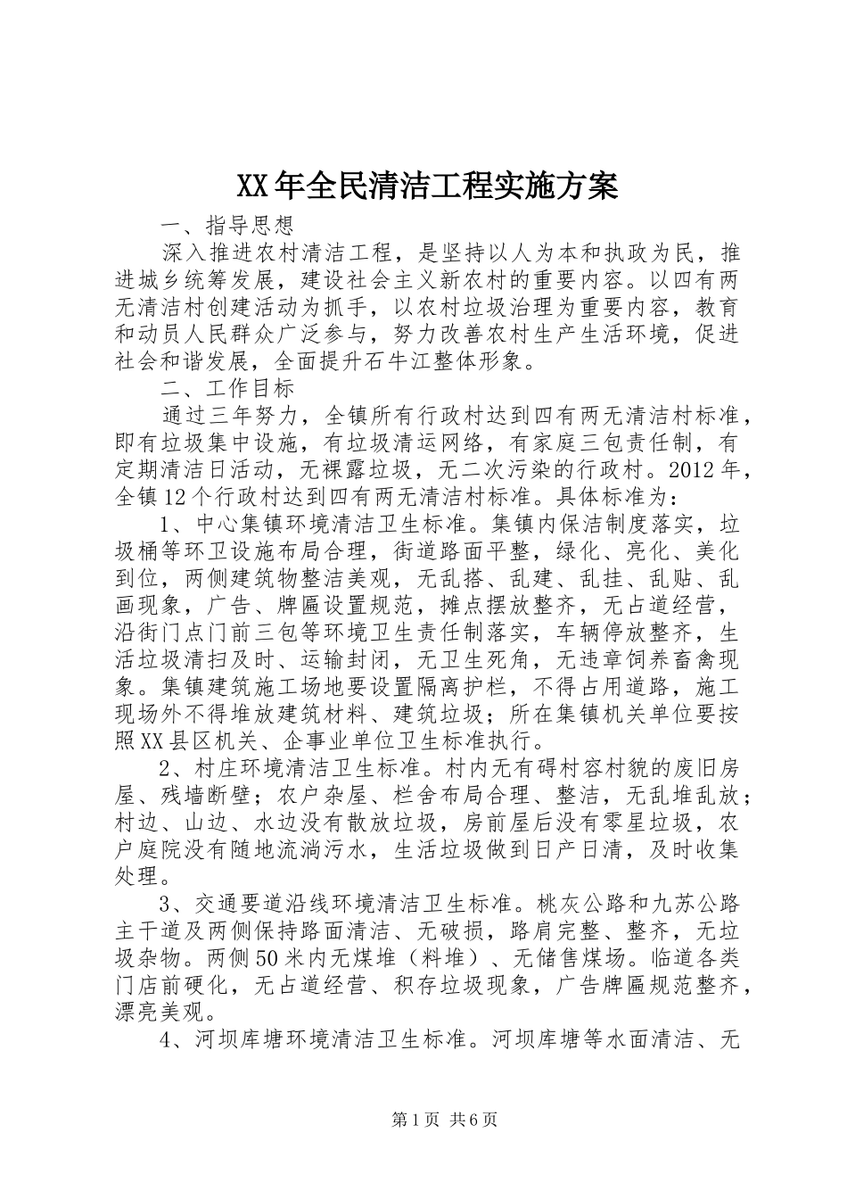 XX年全民清洁工程方案_第1页