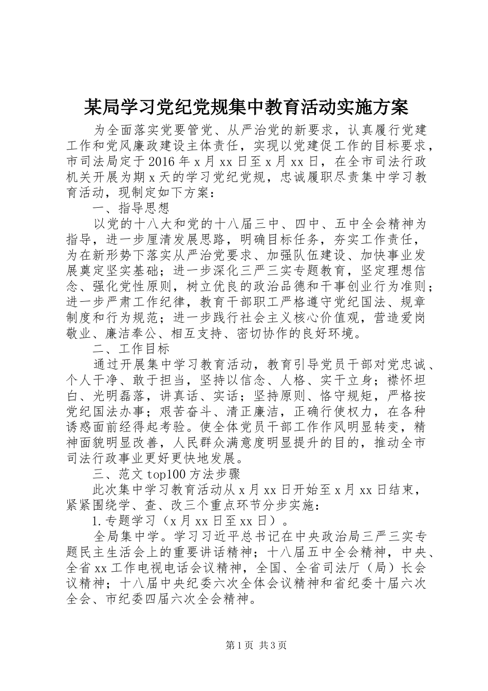 某局学习党纪党规集中教育活动方案_第1页