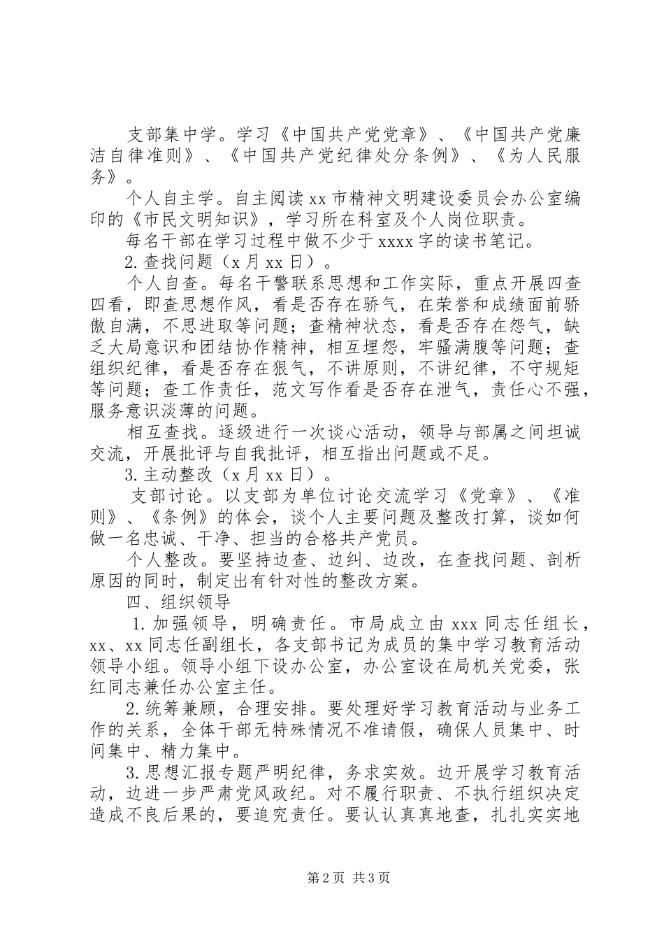 某局学习党纪党规集中教育活动方案_第2页