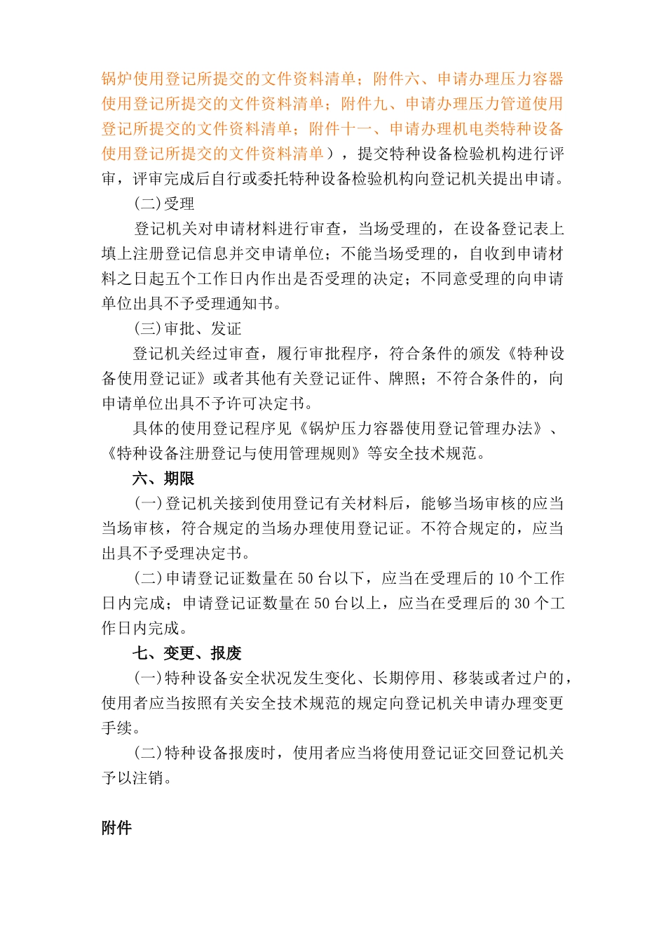 特种设备使用登记程序和要求_第2页