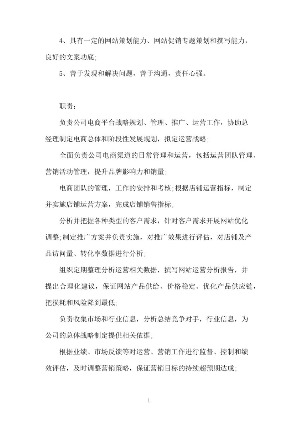 天猫运营总监的主要职责_第2页