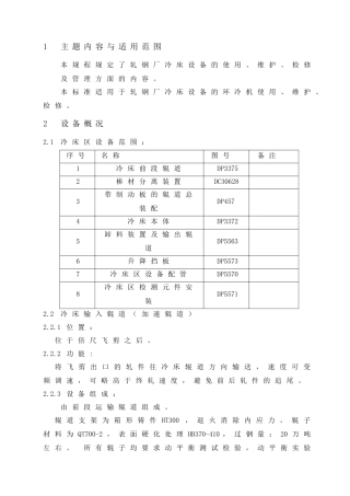 轧钢厂冷床设备的使用、维护、检修及管理