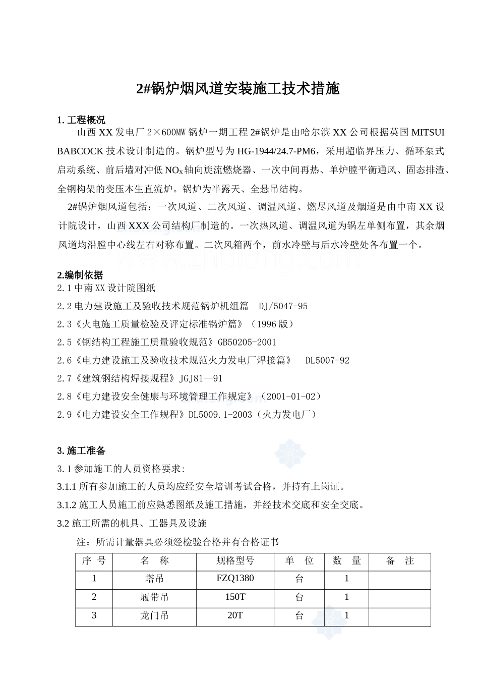 山西某电厂2#锅炉烟风道安装施工技术措施_secret_第2页