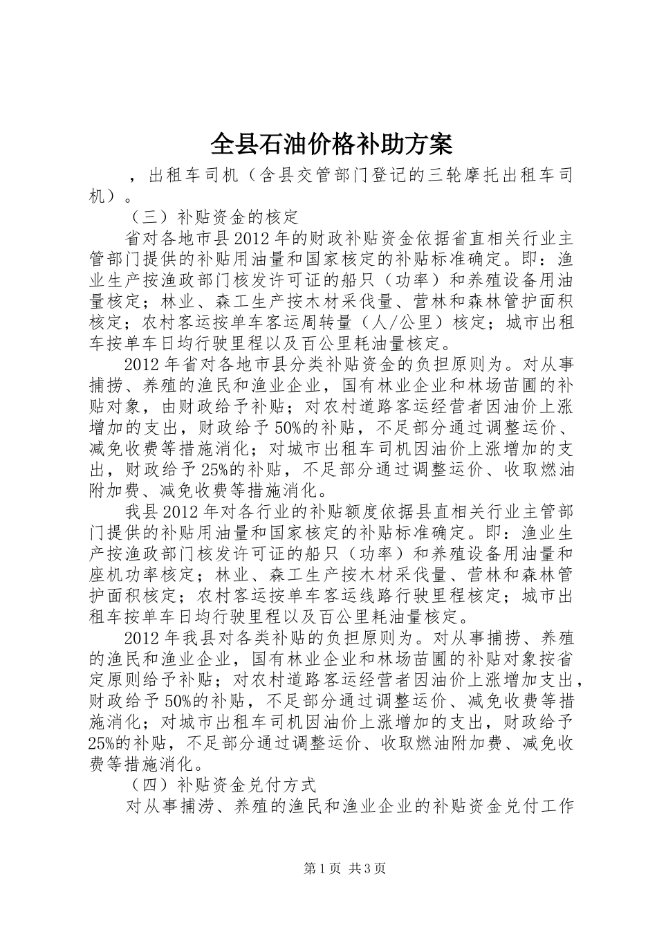 全县石油价格补助实施方案_第1页