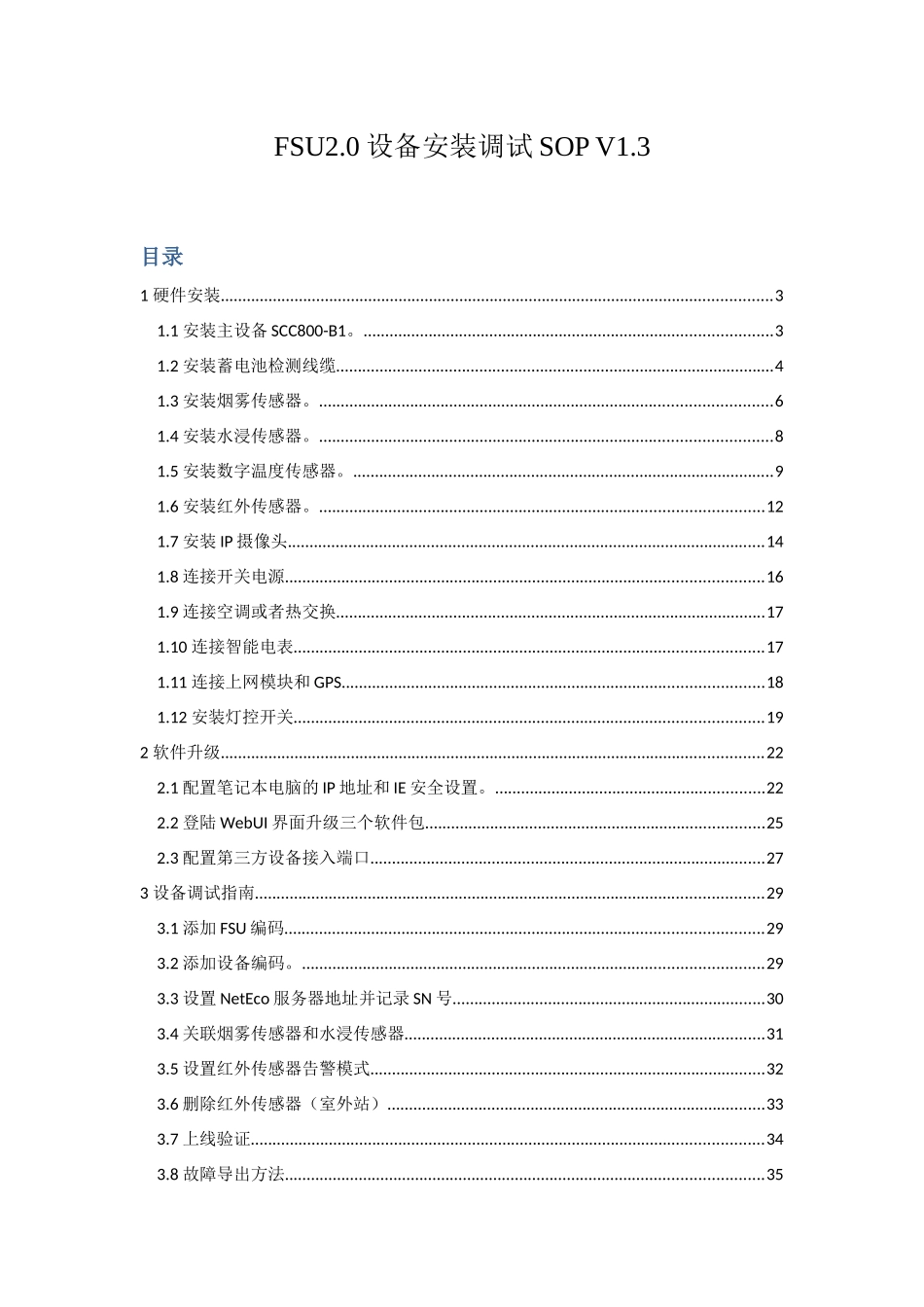 FSU2.0设备安装调试SOPV1.3培训资料_第1页