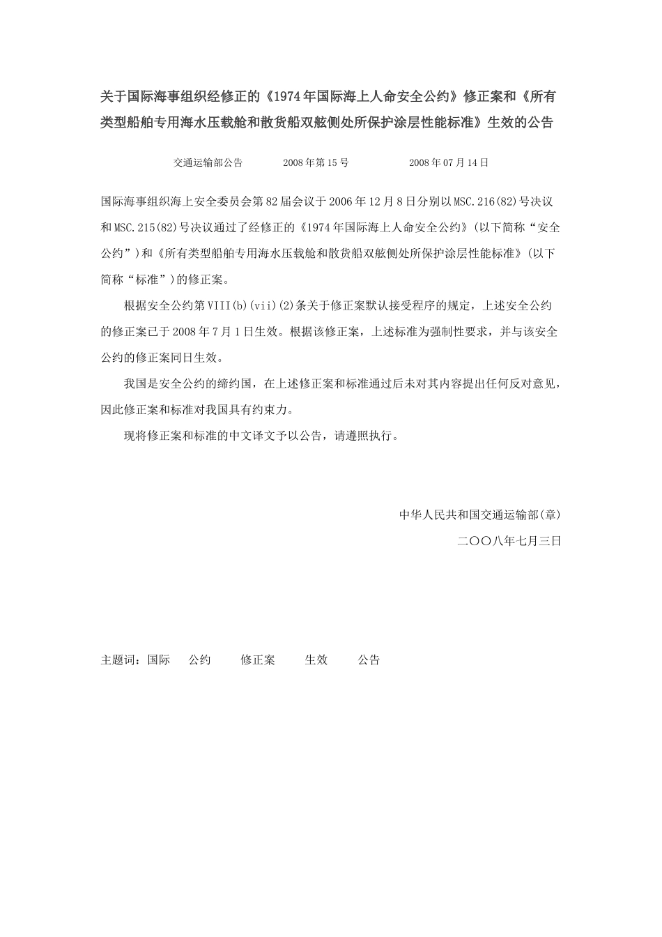 关于国际海事组织经修正的《1974年国际海上人命安全公约》修_第1页