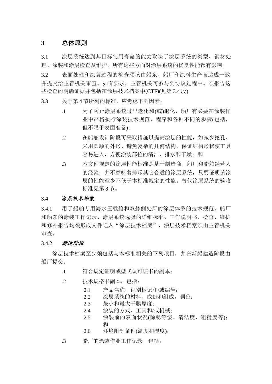 关于国际海事组织经修正的《1974年国际海上人命安全公约》修_第3页