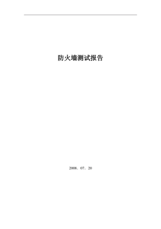 天融信防火墙测试报告.doc