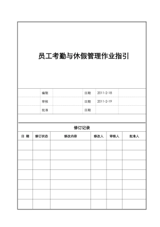 员工考勤与休假管理作业指引