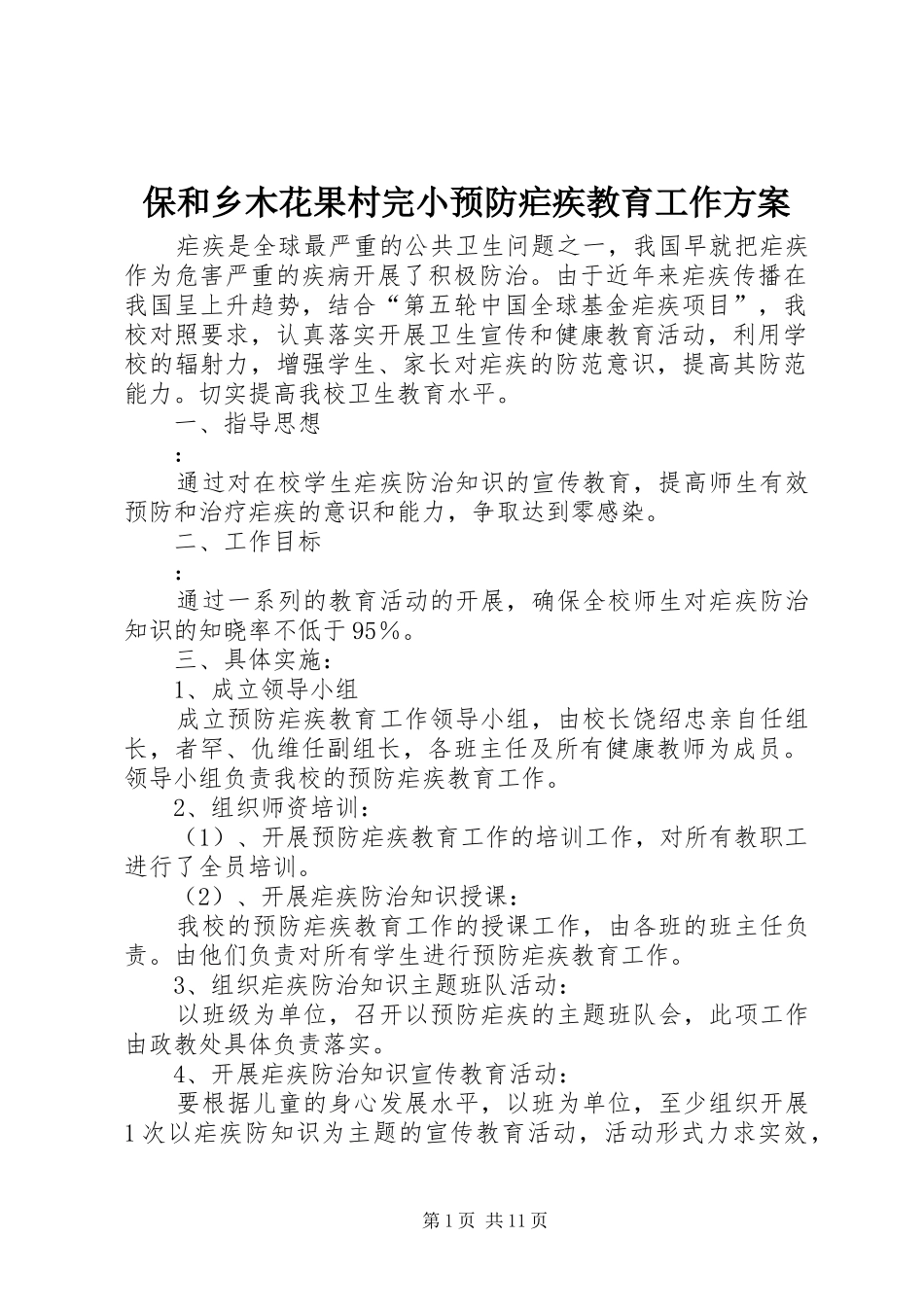 保和乡木花果村完小预防疟疾教育工作实施方案_第1页
