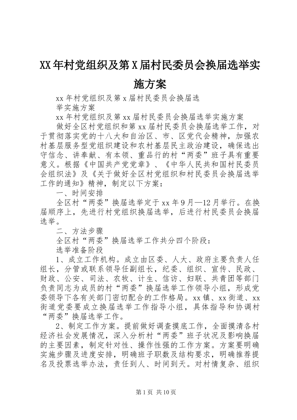 XX年村党组织及第X届村民委员会换届选举方案_第1页