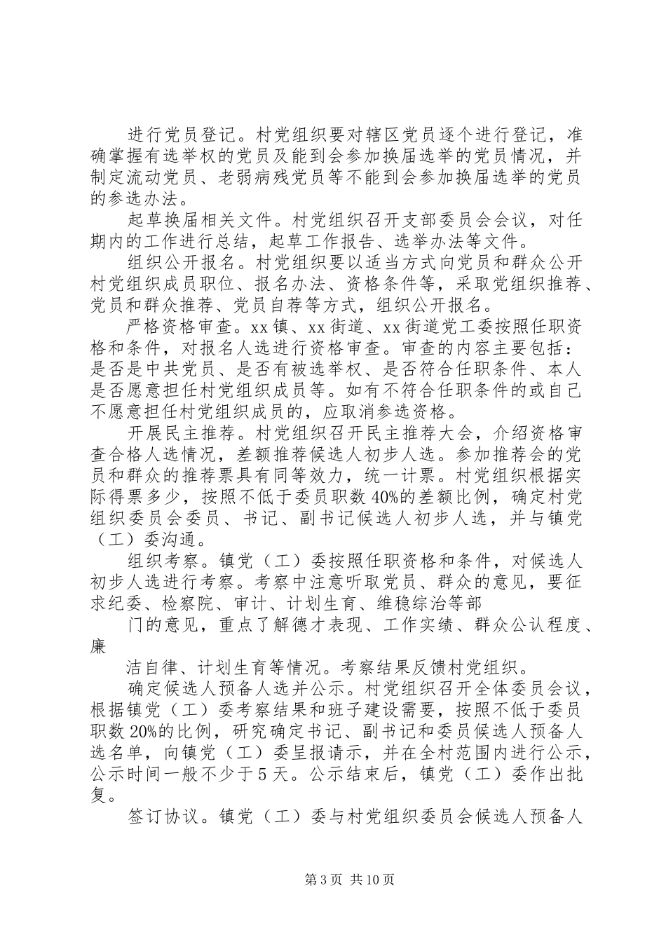 XX年村党组织及第X届村民委员会换届选举方案_第3页