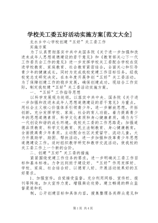 学校关工委五好活动方案[范文大全]