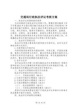 交通局行政执法评议考核实施方案