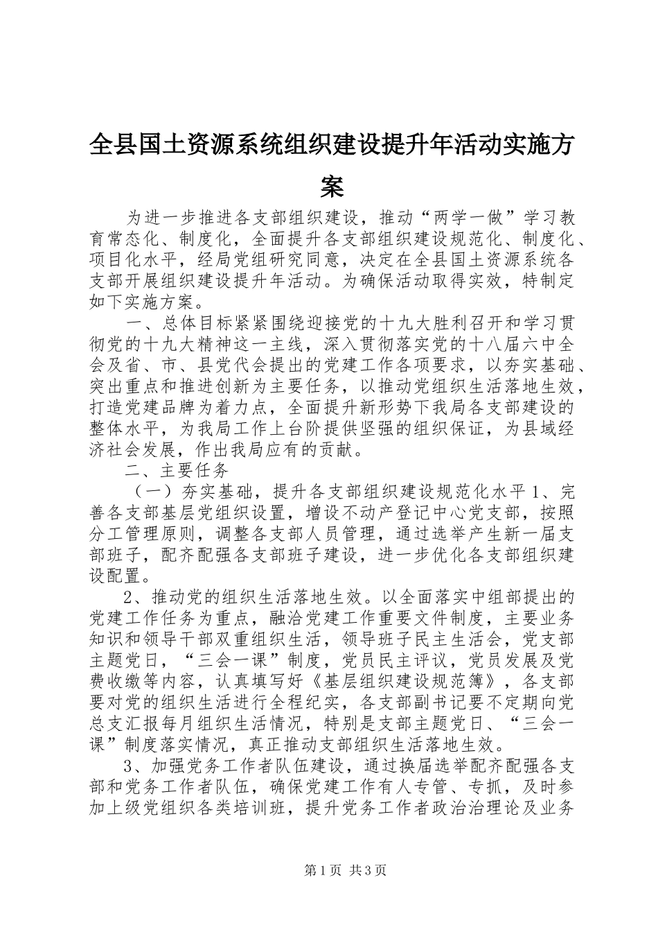 全县国土资源系统组织建设提升年活动方案_第1页