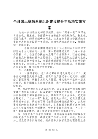 全县国土资源系统组织建设提升年活动方案