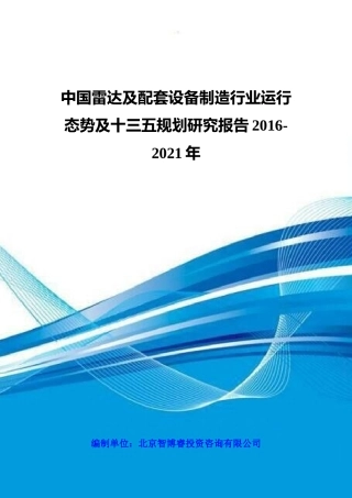 中国雷达及配套设备制造行业运行态势及十三五规划研究