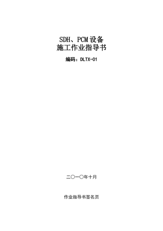 中国南方电网SDH PCM设备工程作业指导书(初稿)XXXX1025