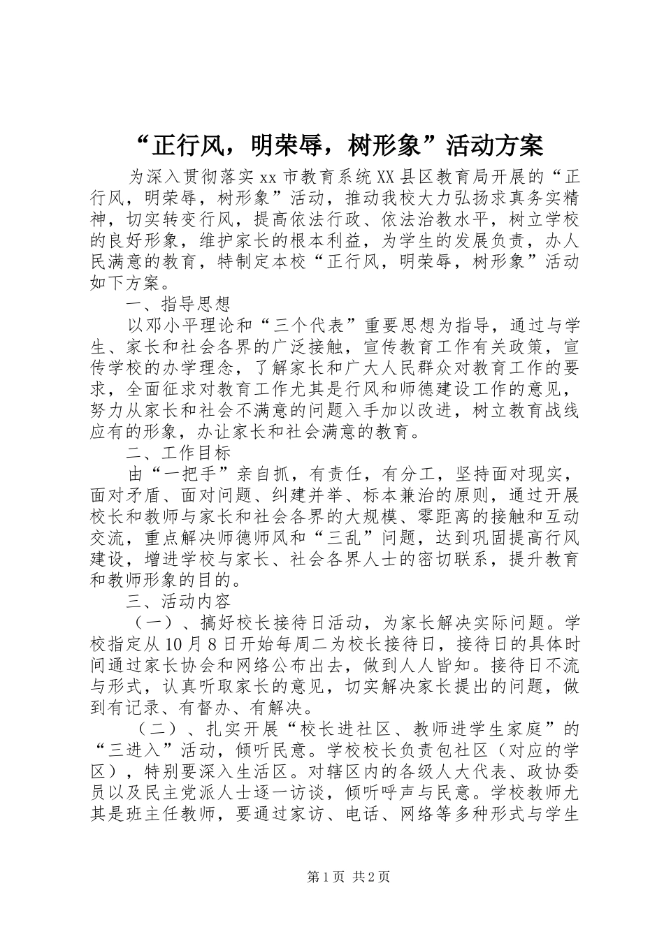“正行风，明荣辱，树形象”活动实施方案_第1页