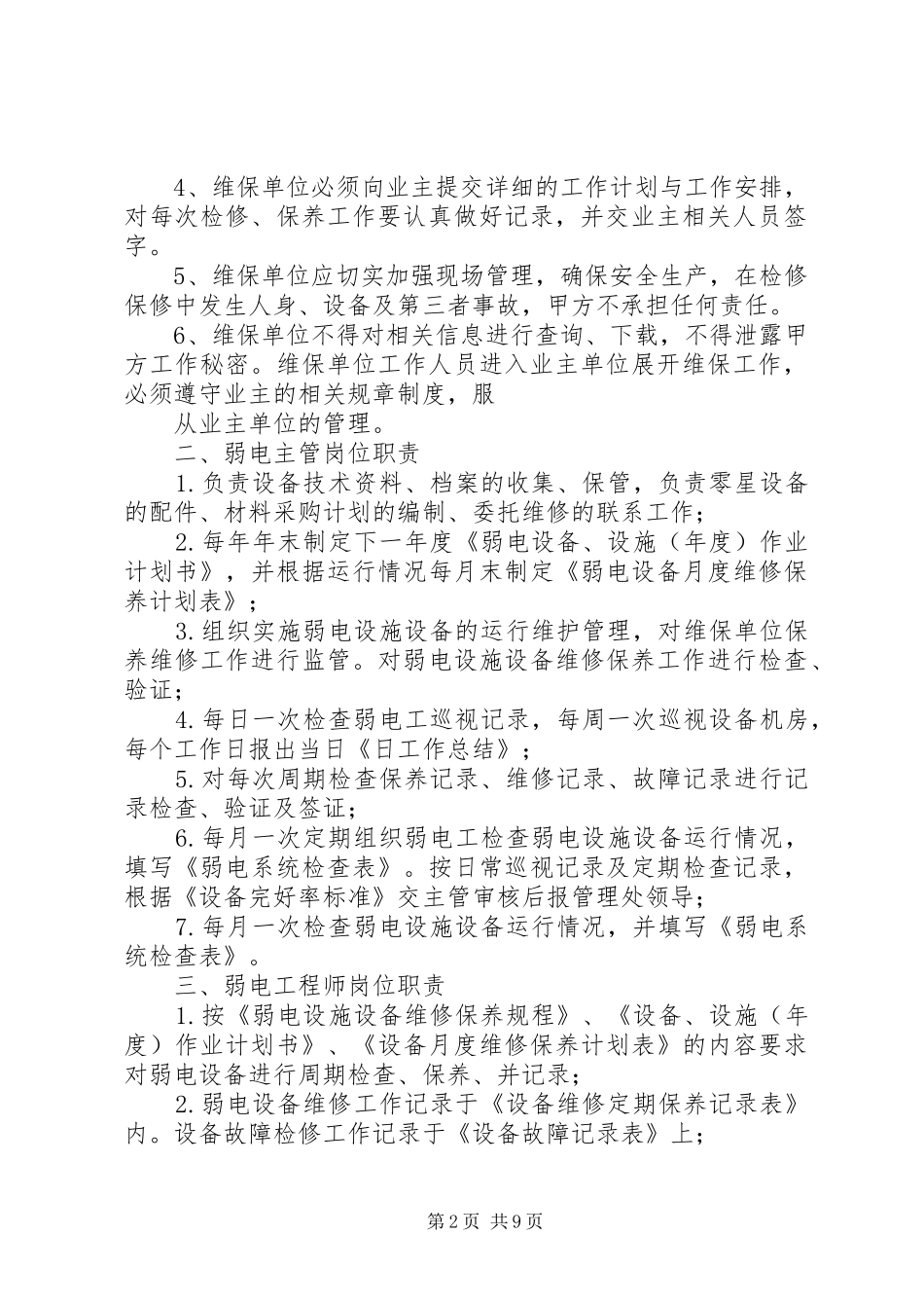 弱电维护管理服务实施方案_第2页