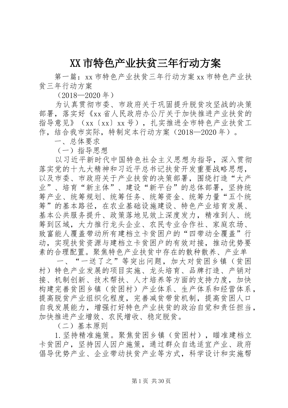 XX市特色产业扶贫三年行动实施方案_第1页