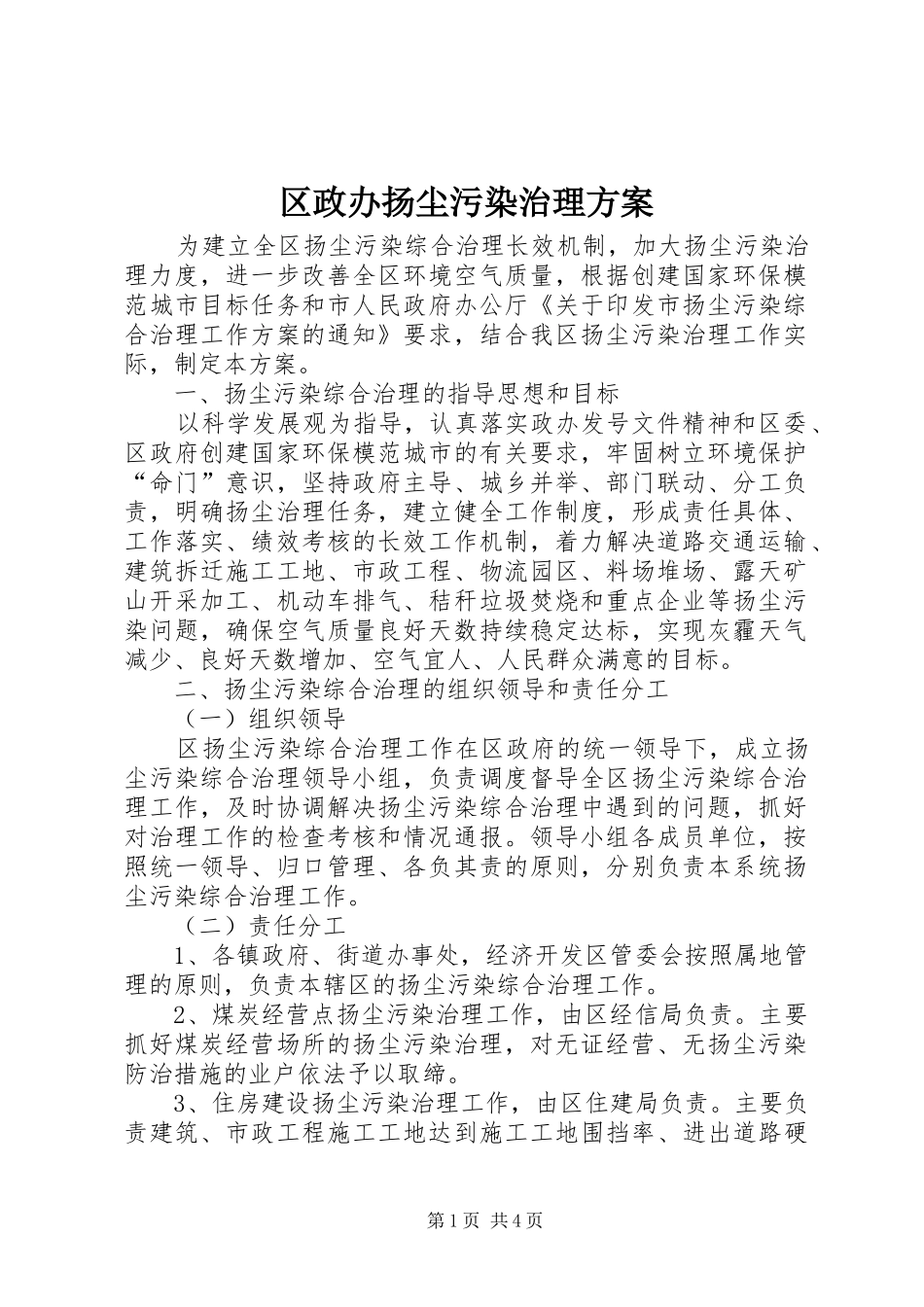 区政办扬尘污染治理实施方案_第1页
