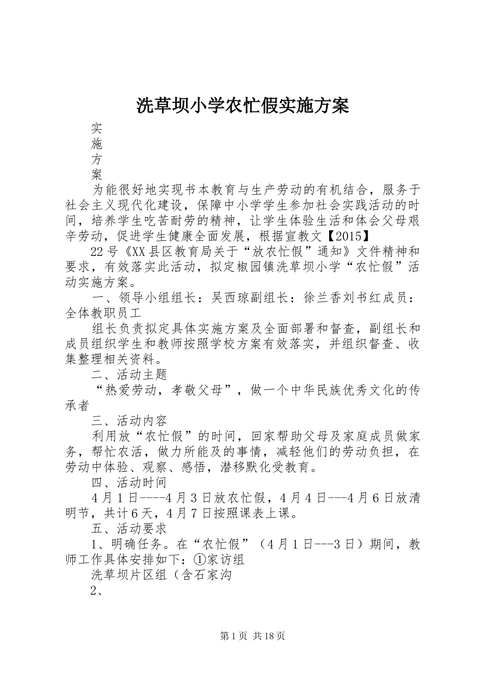 洗草坝小学农忙假方案_第1页